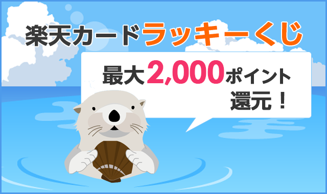最大2,000ポイント還元!楽天カードスマホラッキーくじ
