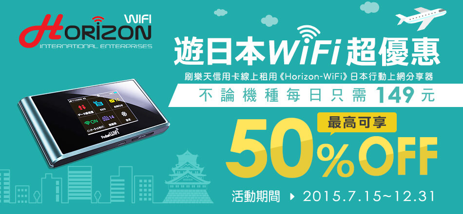 游日本Wi Fi超优惠!乐天信用卡卡友最高50% O