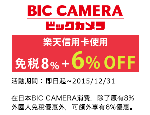 在日本BIC CAMERA消費，除了原有8%外國人免稅優惠外，可額外享有6%的優惠。