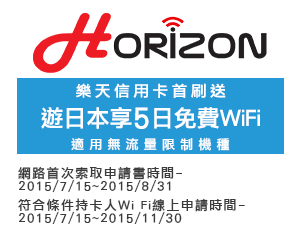 樂天信用卡首刷送遊日本享5日《Horizon-WiFi》免費