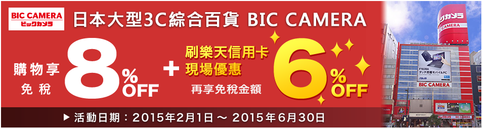 日本大型3C綜合百貨BIC CAMERA 購物享免稅８％＋６% OFF