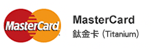 MasterCard 白金卡(Titanium)