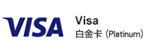 Visa 白金卡(Platinum)