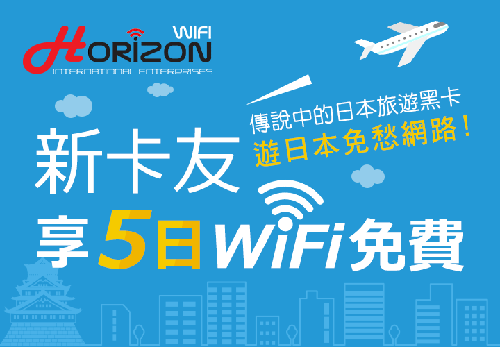 乐天信用卡新卡友游日本享5日Wi Fi免费