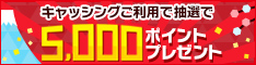 キャッシングご利用で抽選で5,000ポイントプレゼント