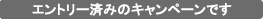 ã¨ã³ããªã¼æ¸ã¿ã®ã­ã£ã³ãã¼ã³ã§ã