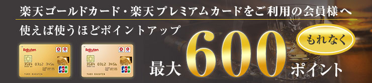 楽天ゴールドカード・楽天プレミアムカードをご利用の会員様へ 使えば使うほどポイントアップ もれなく最大600ポイント