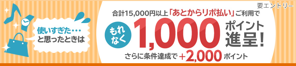 あとからリボ払いキャンペーンバナー