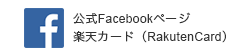 楽天カード公式facebookページ登場！