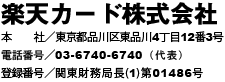 楽天カード株式会社