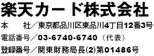 楽天カード株式会社