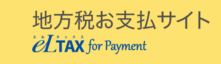 地方税お支払サイト eLTAX for Payment