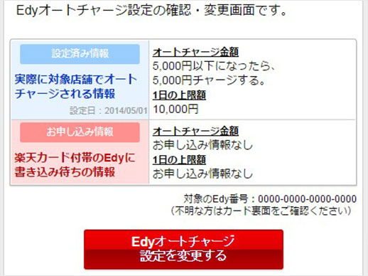 楽天e Navi Edyオートチャージ設定変更 解除方法